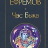 Иван Ефремов: Час Быка