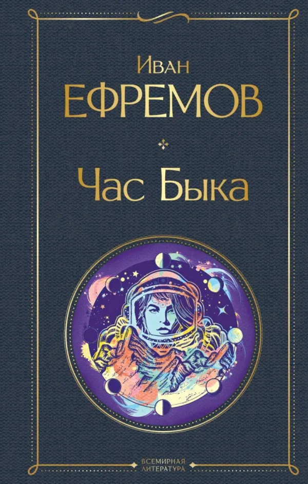 Иван Ефремов: Час Быка