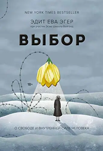 Эдит Эгер: Выбор. О свободе и внутренней силе человека