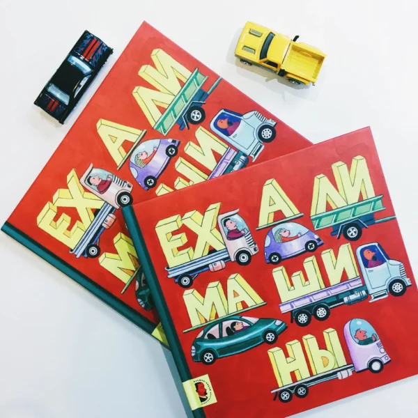 Ехали машины