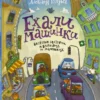 Ехали машинки. Весёлые истории о больших и маленьких
