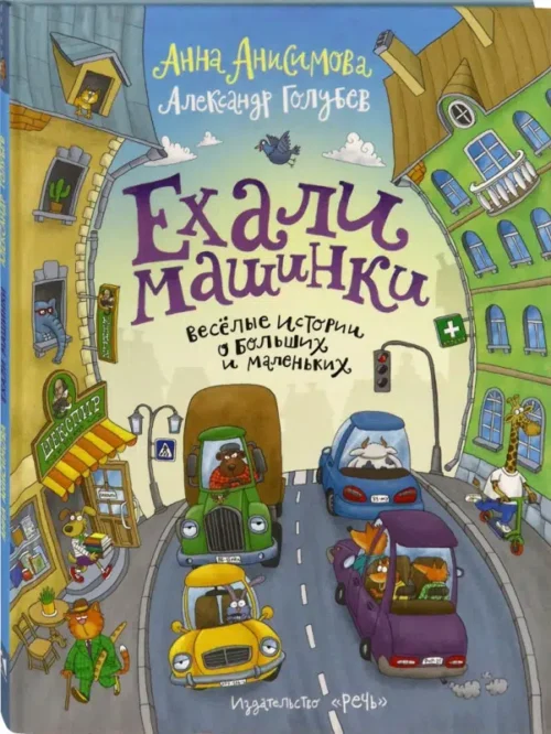 Ехали машинки. Весёлые истории о больших и маленьких