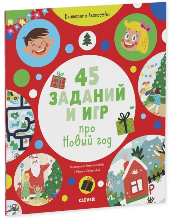Екатерина Алексеева: 45 заданий и игр про Новый год