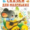 Екатерина Карганова: Сказки для маленьких