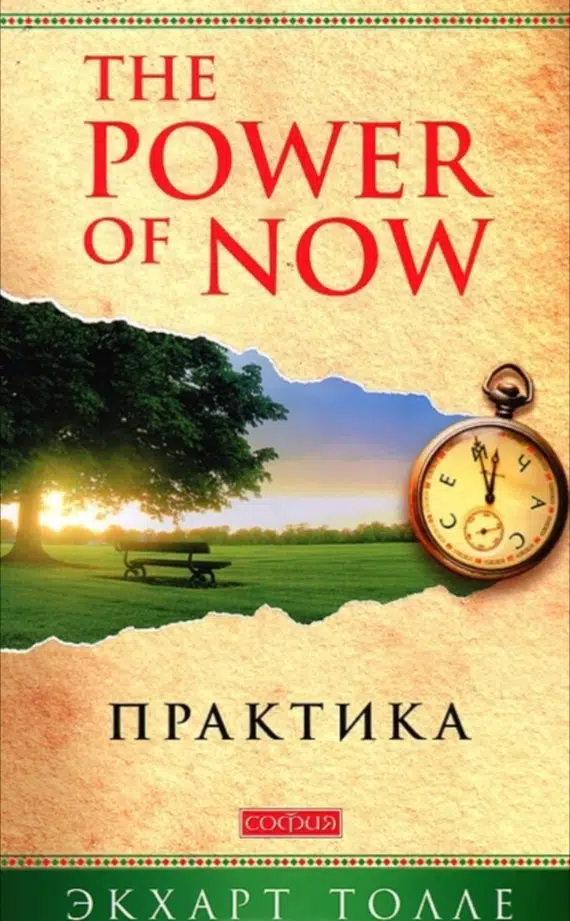 Экхарт Толле: The Power of Now. Практика