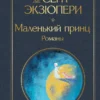Антуан Сент-Экзюпери: Маленький принц. Романы