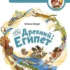 Елена Качур: Древний Египет. Чевостик