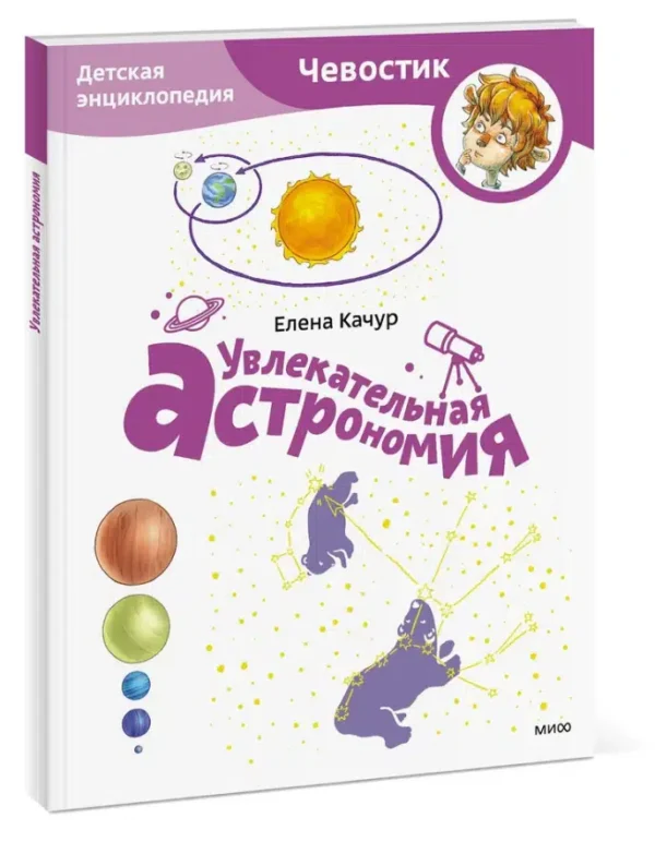 Елена Качур: Увлекательная астрономия. Чевостик