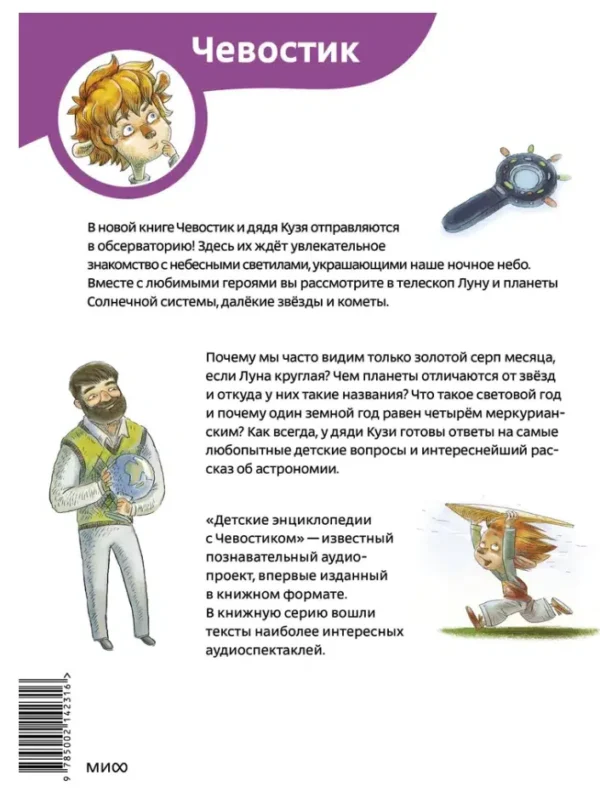 Елена Качур: Увлекательная астрономия. Чевостик
