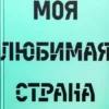 Елена Костюченко: Моя любимая страна
