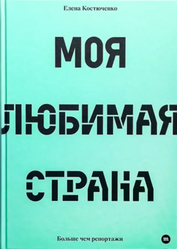 Елена Костюченко: Моя любимая страна