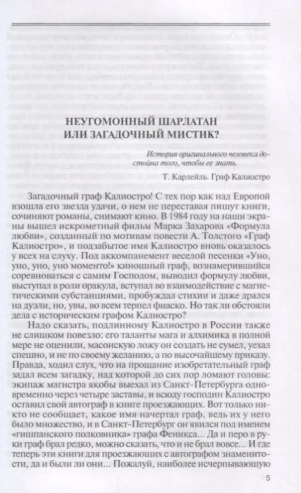 Елена Морозова: Калиостро