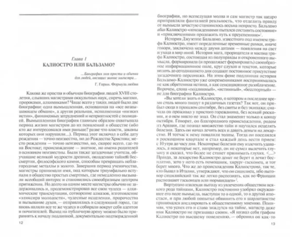 Елена Морозова: Калиостро