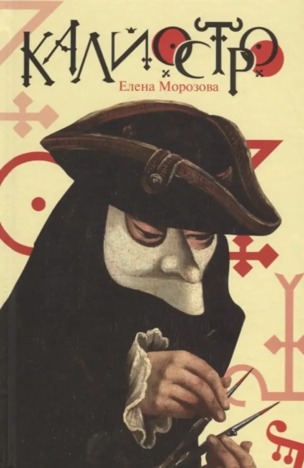 Елена Морозова: Калиостро