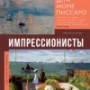 Елена Рачеева: Импрессионисты