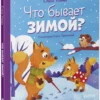 Елена Ульева: Что бывает зимой?