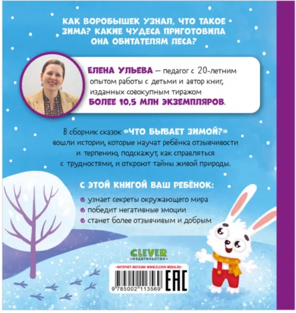 Елена Ульева: Что бывает зимой?