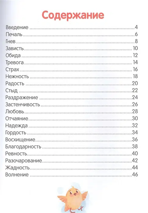 Елена Ульева: Что ты чувствуешь? Энциклопедия для малышей в сказках