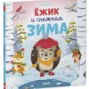 Елена Ульева: Ёжик и снежная зима (мягкая обложка)
