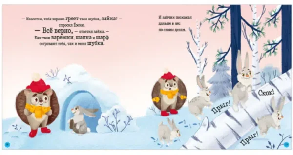Елена Ульева: Ёжик и снежная зима (мягкая обложка)