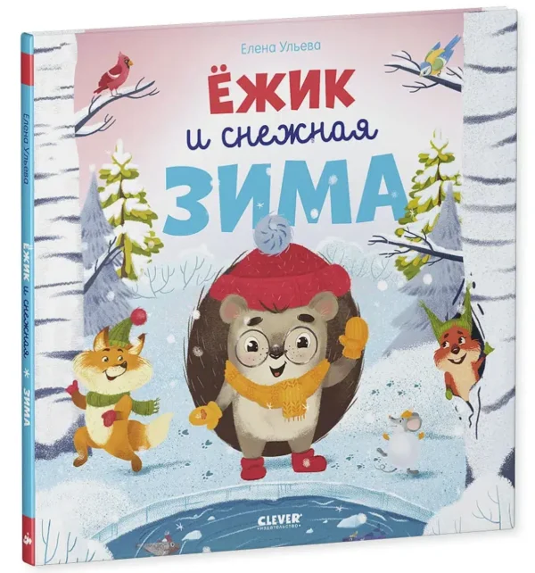 Елена Ульева: Ёжик и снежная зима (мягкая обложка)