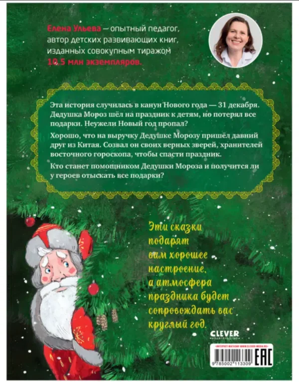 Елена Ульева: Новогодняя книга сказок