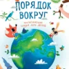 Елена Ульева: Порядок вокруг. Экологические сказки для детей