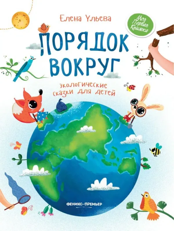 Елена Ульева: Порядок вокруг. Экологические сказки для детей