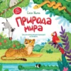 Елена Ульева: Природа мира. Энциклопеция для малышей в сказках