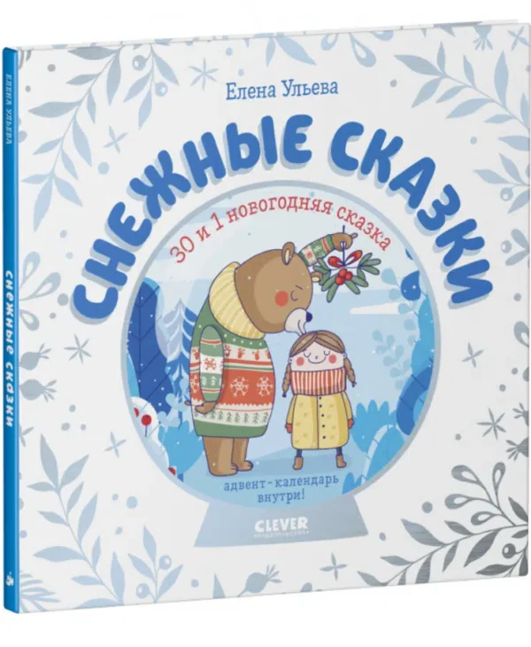 Елена Ульева: Снежные сказки. 30 и 1 новогодняя сказка