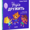 Елена Ульева: Учусь дружить