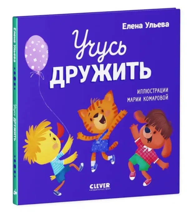 Елена Ульева: Учусь дружить