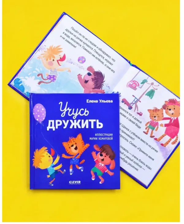 Елена Ульева: Учусь дружить
