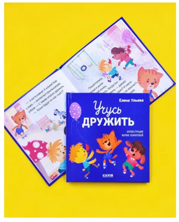 Елена Ульева: Учусь дружить