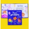 Елена Ульева: Учусь дружить