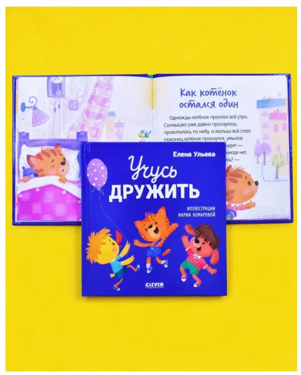 Елена Ульева: Учусь дружить