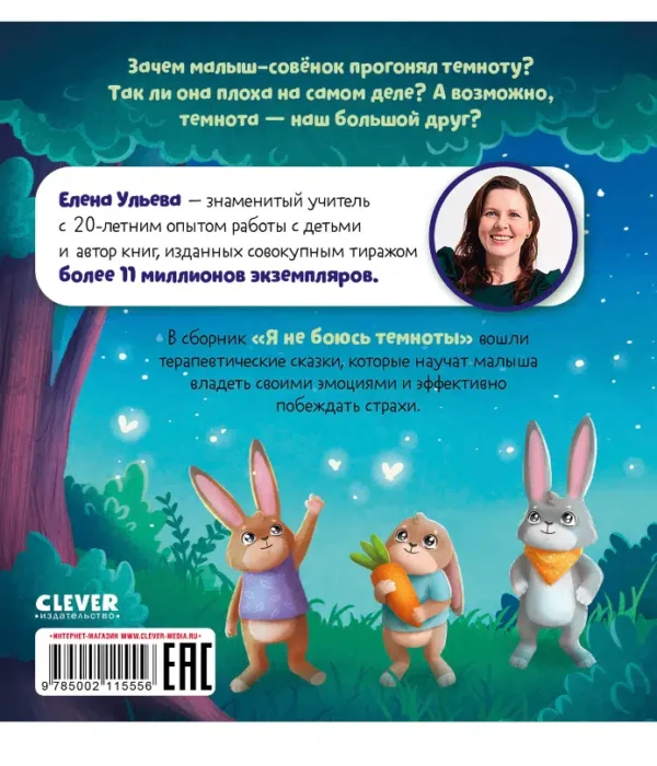 Елена Ульева: Я не боюсь темноты. Сказкотерапия