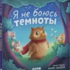 Елена Ульева: Я не боюсь темноты. Сказкотерапия