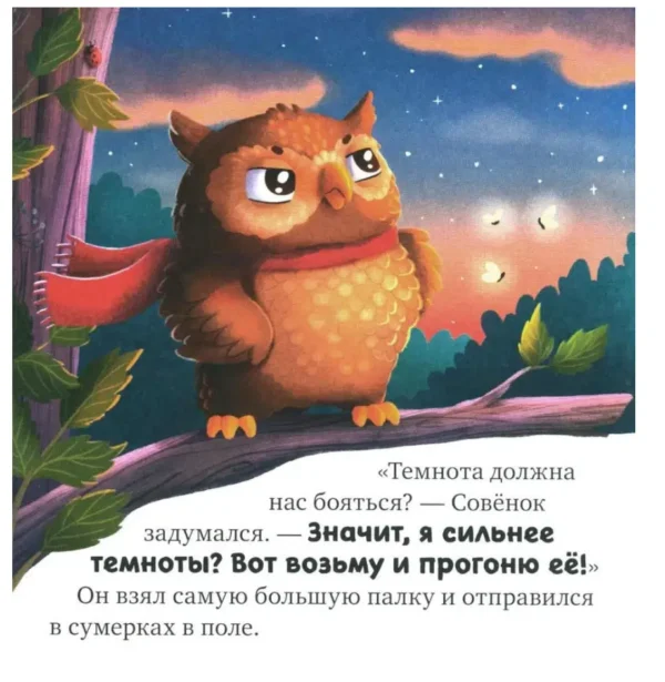 Елена Ульева: Я не боюсь темноты. Сказкотерапия