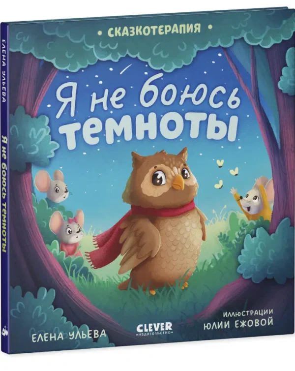Елена Ульева: Я не боюсь темноты. Сказкотерапия