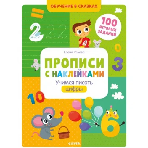 Елена Ульева: Обучение в сказках. Прописи с наклейками. Учимся писать цифры