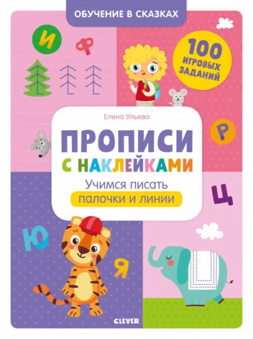 Прописи с наклейками. Учимся писать палочки и линии. Обучение в сказках