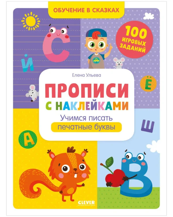 Прописи с наклейками. Учимся писать печатные буквы. Обучение в сказках