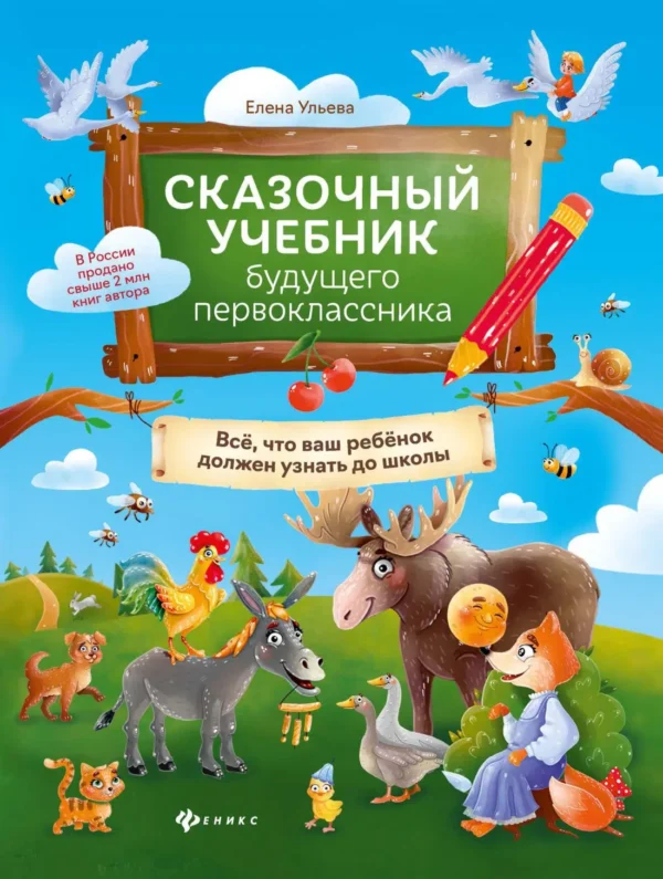 Елена Ульева: Сказочный учебник будущего первоклассника: все, что ваш ребенок должен узнать до школы