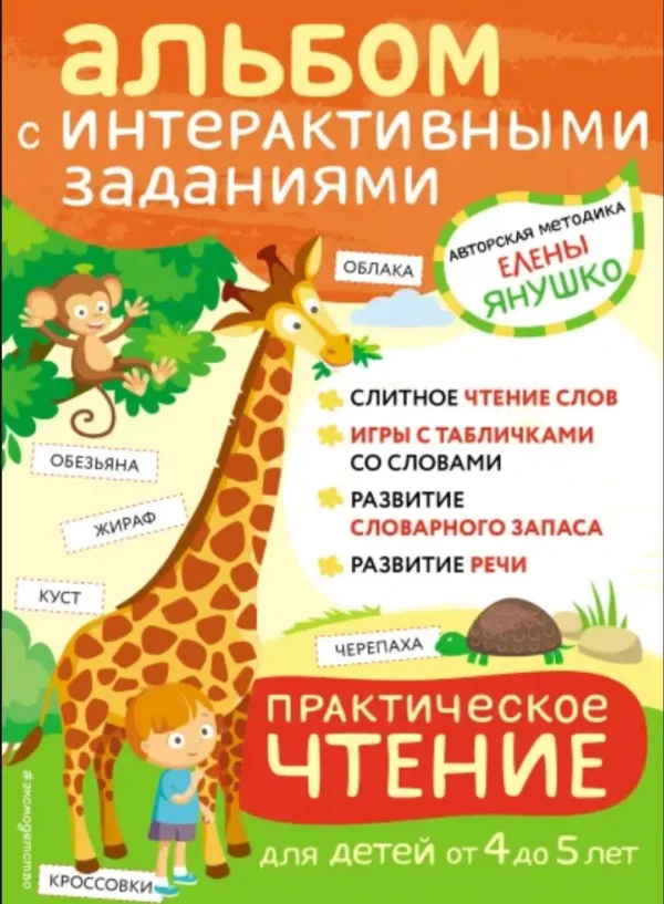 Елена Янушко: Альбом с интерактивными заданиями. Практическое чтение