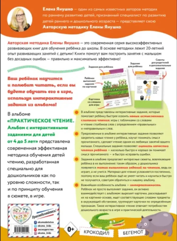 Елена Янушко: Альбом с интерактивными заданиями. Практическое чтение