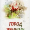 Элизабет Гилберт: Город женщин