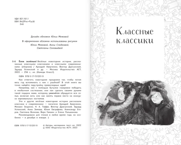Елки зеленые! Веселые новогодние истории