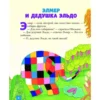 Дэвид Макки: Элмер и его друзья