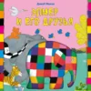 Дэвид Макки: Элмер и его друзья